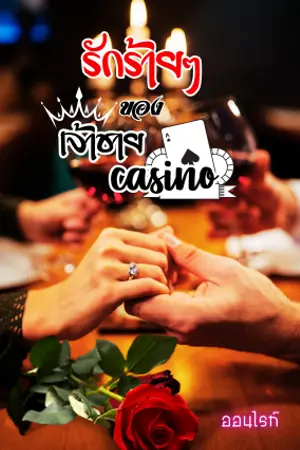 รักร้ายๆของเจ้าชายCasino