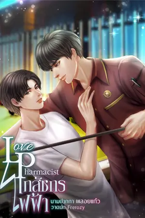 Love pharmacist เภสัชกรไฟฟ้า