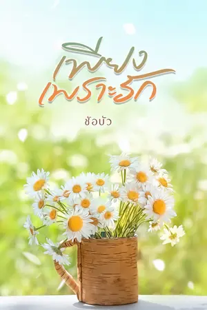 เพียงเพราะรัก