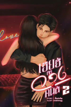 เฮียอี้เขาจองคนนี้ เล่ม 2 (จบ)