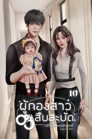 ผู้กองสาวสืบสะบัด ตอน 10 ประทุษกรรมสัมฤทธิ์