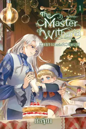 The Master of Witharia เล่ม 1  ตอน เทศกาลแห่งความสุข