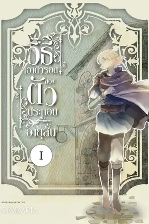 วิธีเอาตัวรอด ของตัวประกอบอายุสั้น เล่ม1