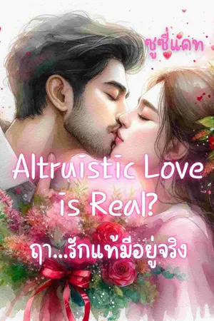 Altruistic Love is Real? ฤา...รักแท้มีอยู่จริง