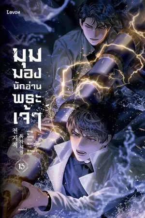 มุมมองนักอ่านพระเจ้า เล่ม 15