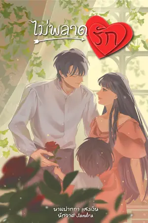 ไม่พลาดรัก