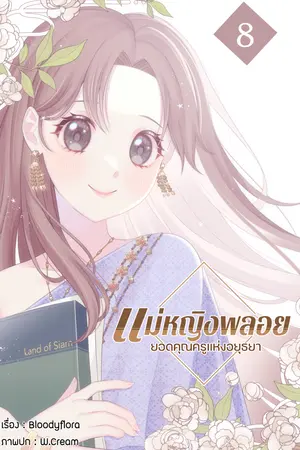 แม่หญิงพลอย ยอดคุณครูแห่งอยุธยา เล่ม 8