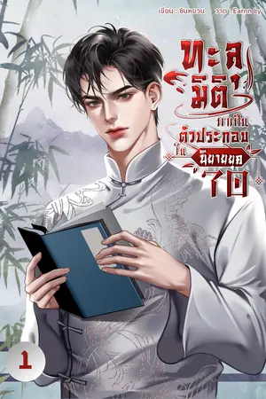 ทะลุมิติมาเป็นตัวประกอบในนิยายยุค 70 [เล่ม1]