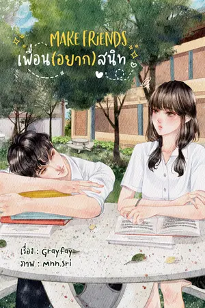 Make Friend เพื่อน(อยาก)สนิท