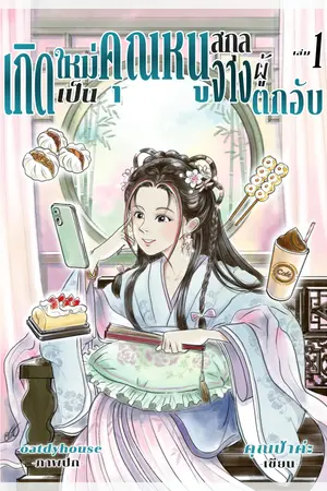 เกิดใหม่เป็นคุณหนูสกุลจางผู้ตกอับ เล่ม 1