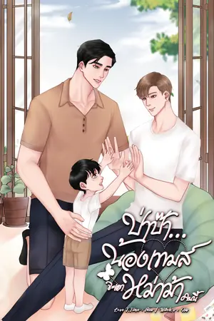 ป่าป๊า...น้องเทมส์​จะเอาหม่าม้าคนนี้​(omegaverse)​