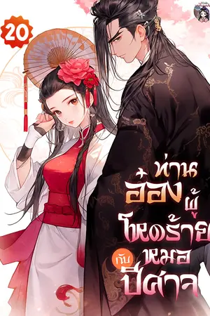 ท่านอ๋องผู้โหดร้ายกับหมอปีศาจ เล่ม 20