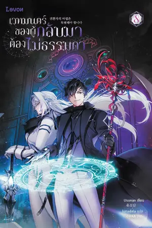 เวทมนตร์ของผู้กลับมาต้องไม่ธรรมดา เล่ม 8 (จบ)