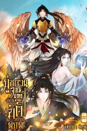 มู่หยวนจอมยุทธทะลุมิติสะท้านพิภพ  เล่ม  22