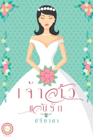  เจ้าสาวแสนรัก