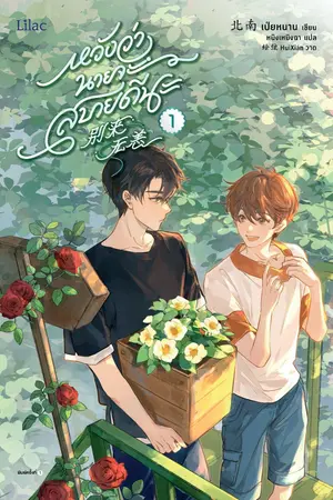 หวังว่านายจะสบายดีนะ เล่ม 1