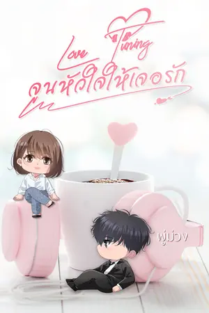 ปกนิยาย Love Tuning จูนหัวใจให้เจอรัก