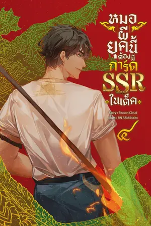 หมอผียุคนี้ต้องมีการ์ด SSR ในเด็ค เล่ม 4