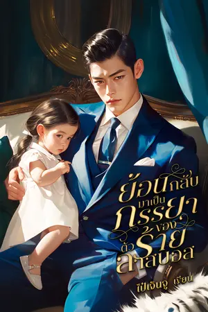 ย้อนกลับมาเป็นภรรยาของตัวร้ายลาสบอส