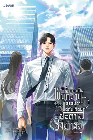 ผมแค่อยากเป็นพนักงานธรรมดา แต่ดันเกิดมามีชะตาเป็นร่างทรง เล่ม 1