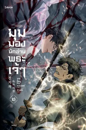 มุมมองนักอ่านพระเจ้า เล่ม 18