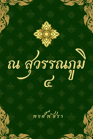 ณ สุวรรณภูมิ ๔ (เล่มจบ)