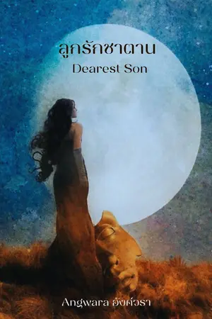 ลูกรักซาตาน (Dearest Son)