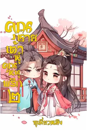 คุณชายเต้าหู้คุณหนูพริก เล่ม 2