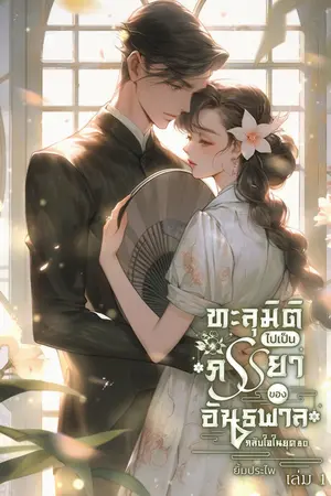 ทะลุมิติไปเป็นภรรยาของอันธพาลกลับใจในยุค 80 เล่ม 1