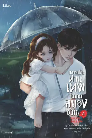 กลายเป็นท่านเทพในเกมสยองขวัญ เล่ม 4