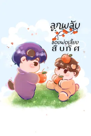 ลูกพลับของพ่อเลี้ยงสิบทิศ