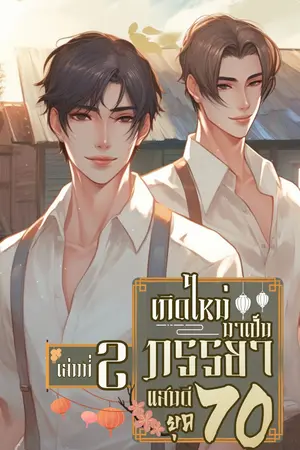 เกิดใหม่มาเป็นภรรยาแสนดี ยุค 70 เล่ม 2 (จบ