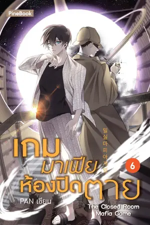 เกมมาเฟียห้องปิดตาย เล่ม 6 (จบ)