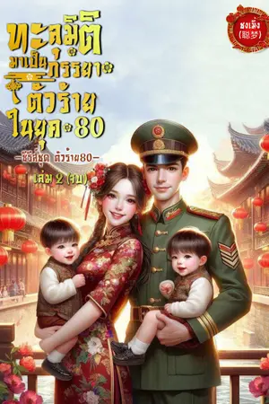 ทะลุมิติมาเป็นภรรยาตัวร้ายในยุค80 (เล่ม 2 จบ)