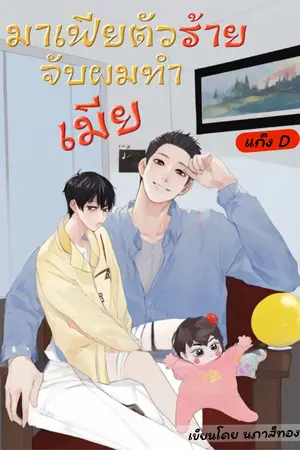 มาเฟียตัวร้ายจับผมทำเมีย