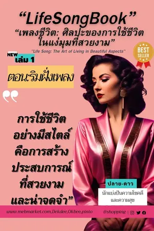 “LifeSongBook” “เพลงชีวิต: ศิลปะของการใช้ชีวิตในแง่มุมที่สวยงาม”;เล่ม 2 ตอน:"เสียงชีวิต: เปลี่ยนแปลงความหมายในเสียงของเรา"