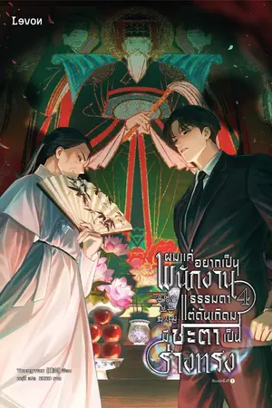 ผมแค่อยากเป็นพนักงานธรรมดา แต่ดันเกิดมามีชะตาเป็นร่างทรง เล่ม 4