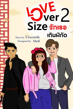 Love Over Size : รักเธอเกินพิกัด เล่ม 2