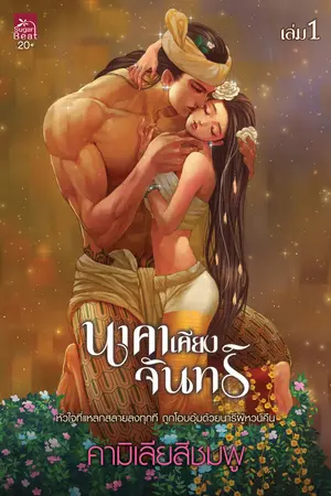 นาคาเคียงจันทร์ เล่ม 1