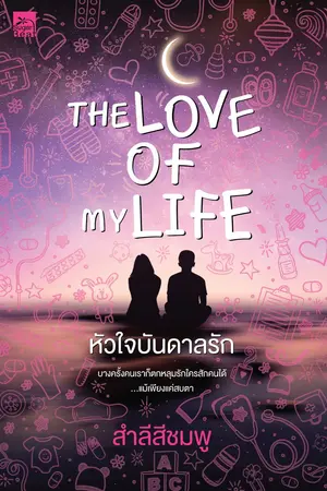 The Love of My Life หัวใจบันดาลรัก