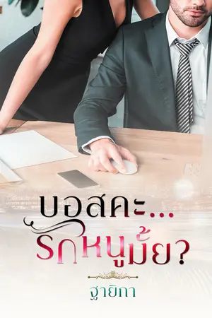 บอสคะ...รักหนูมั้ย?