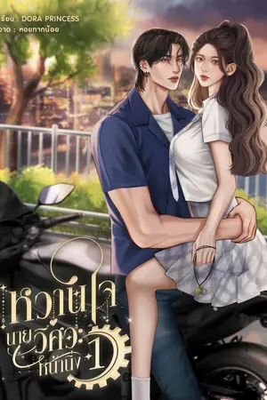 หวานใจนายวิศวะหน้านิ่ง เล่ม 1