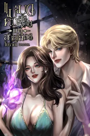 แม่มดคนสุดท้ายแห่งสายเลือดโบราณ