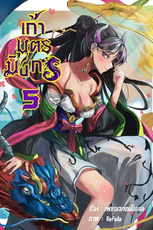 เก้าบุตรมังกร (ฮาเร็มหนุ่ม เล่ม 5)