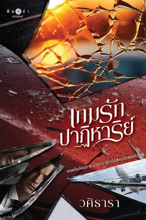 เกมรักปาฏิหาริย์