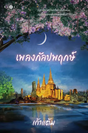 เพลงกัลปพฤกษ์ (นวนิยายชุด วุ่นนัก รักบุษบา)