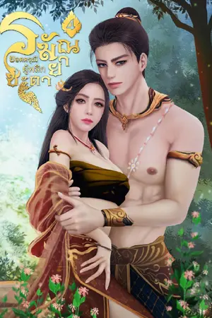 ยอดดรุณีผู้พลิกชะตา เล่ม 4 (จบ) + ตอนพิเศษ