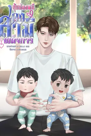 อุ้มท้องหนีสองสามีเผด็จการ(Mpreg)