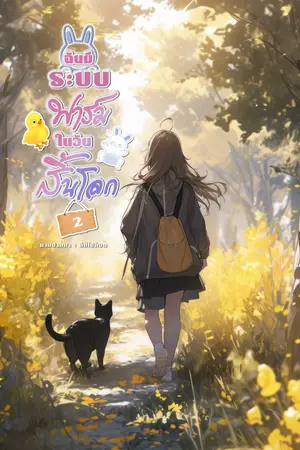 ฉันมีระบบฟาร์มในวันสิ้นโลก เล่ม2