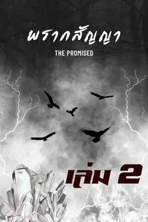 The Promised พรากสัญญา (เล่ม2)